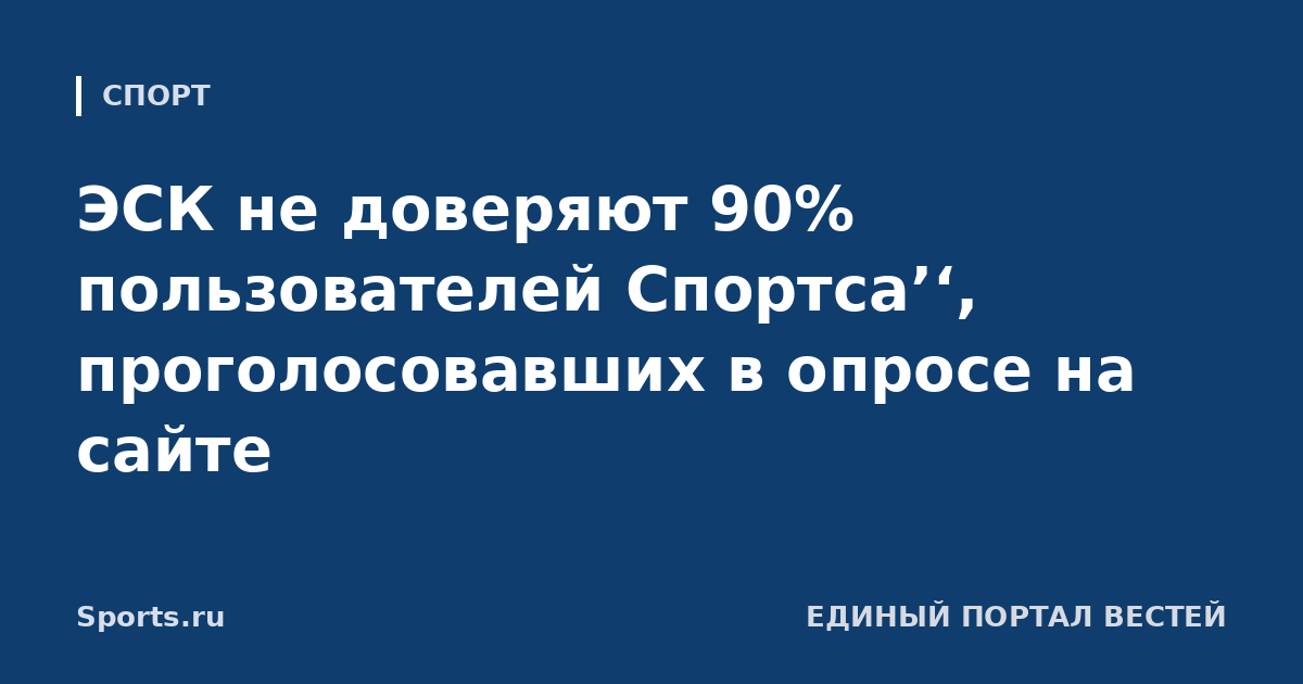 ЭСК не доверяют 90% пользователей Спортса’‘, проголосовавших в опросе на сайте