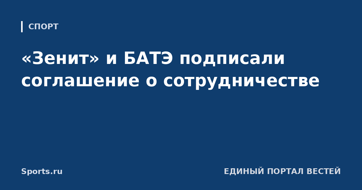 «Зенит» и БАТЭ подписали соглашение о сотрудничестве