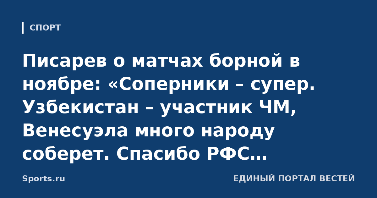 Писарев о матчах борной в ноябре: «Соперники – супер. Узбекистан – участник ЧМ, Венесуэла много народу соберет. Спасибо РФС, отличная история»