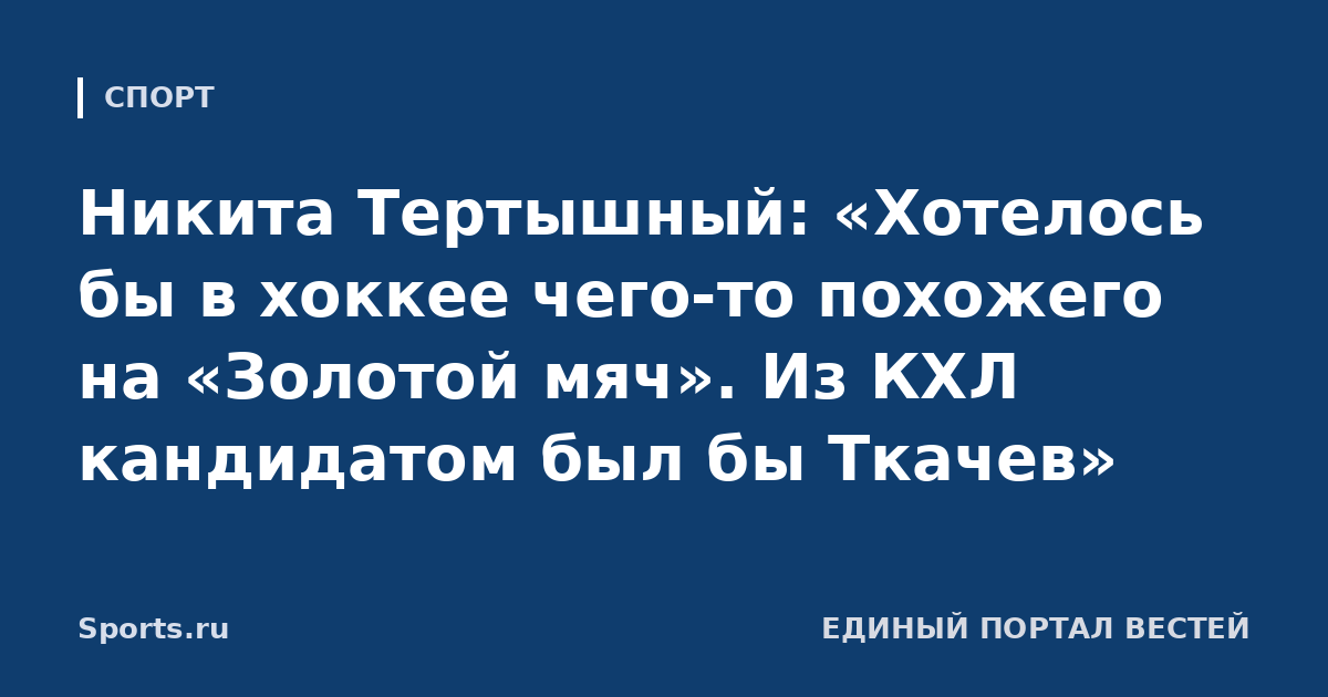 Никита Тертышный: «Хотелось бы в хоккее чего-то похожего на «Золотой мяч». Из КХЛ кандидатом был бы Ткачев»