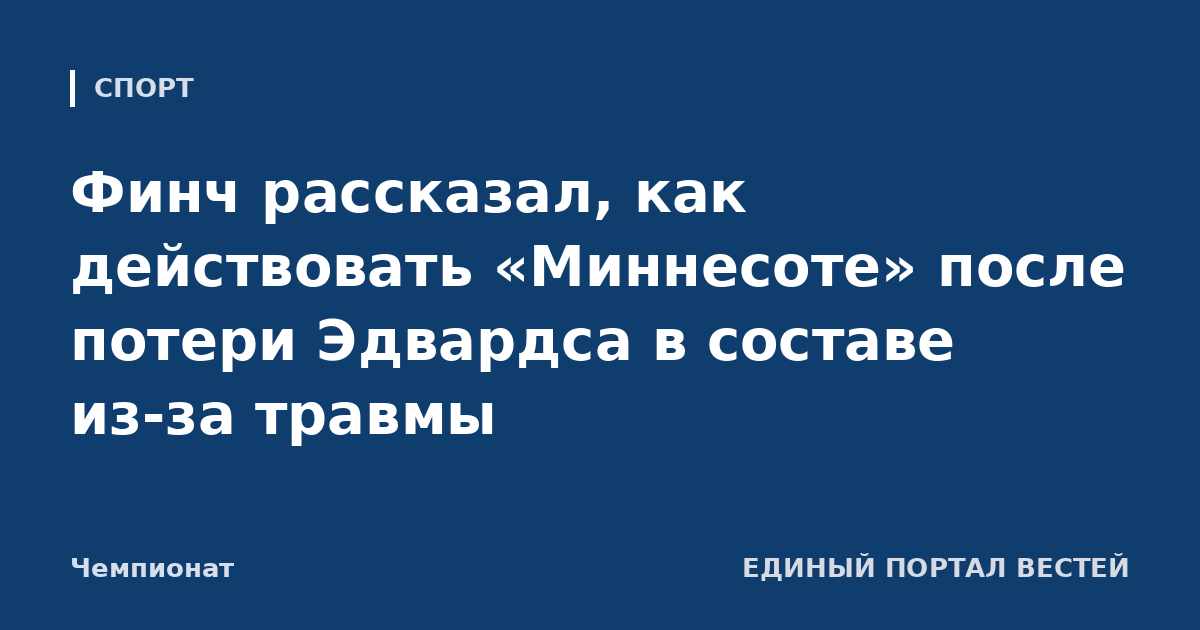 Финч рассказал, как действовать «Миннесоте» после потери Эдвардса в составе из-за травмы