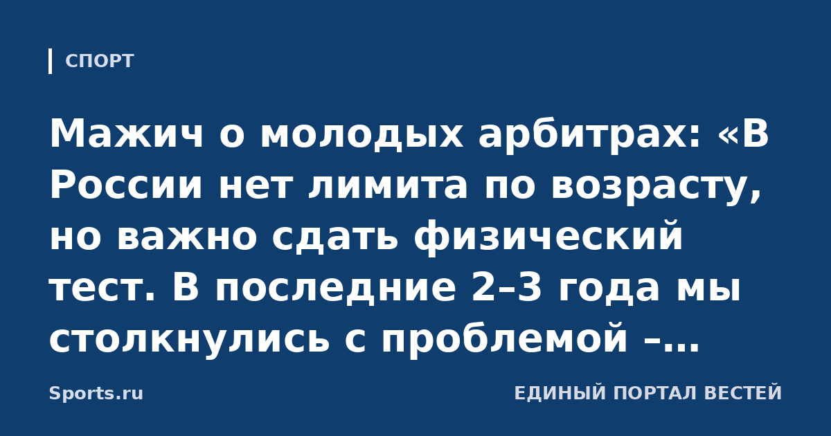 Мажич о молодых арбитрах: «В России нет лимита по возрасту, но важно сдать физический тест. В последние 2–3 года мы столкнулись с проблемой – нужна была реформа»