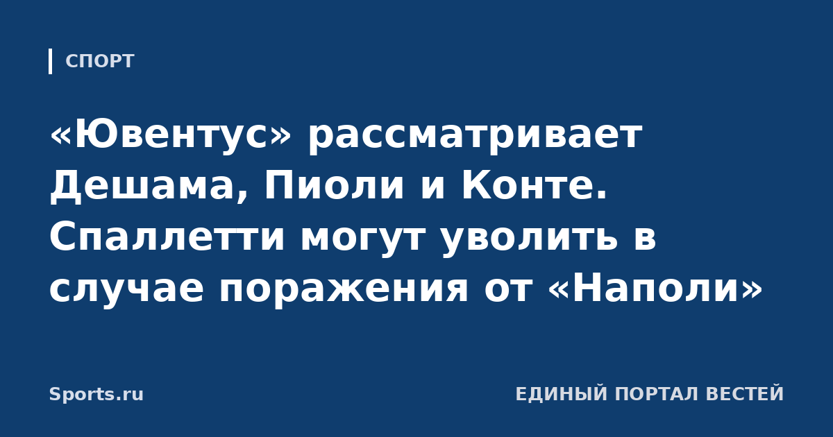 «Ювентус» рассматривает Дешама, Пиоли и Конте. Спаллетти могут уволить в случае поражения от «Наполи»