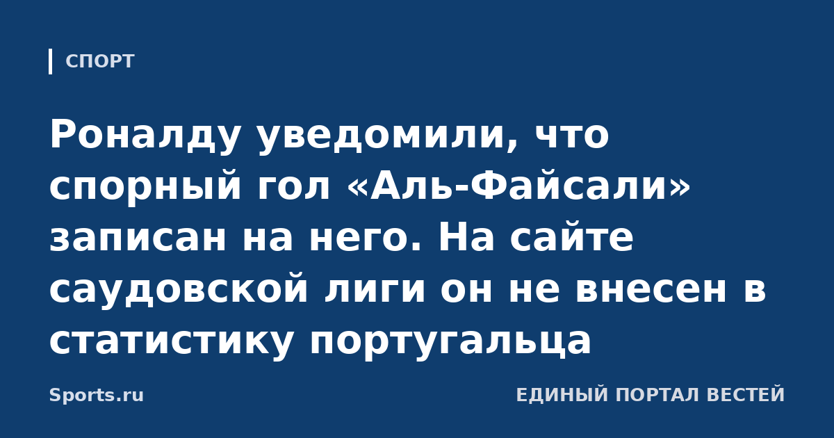Роналду уведомили, что спорный гол «Аль-Файсали» записан на него. На сайте саудовской лиги он не внесен в статистику португальца