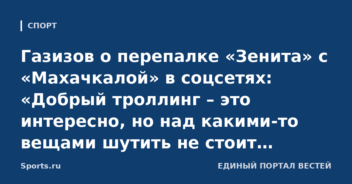 Газизов о перепалке «Зенита» с «Махачкалой» в соцсетях: «Добрый троллинг – это интересно, но над какими-то вещами шутить не стоит. Главное – не пробуждать ненависти и понимать определенные моменты»