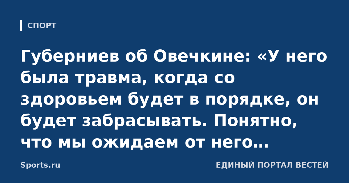 Губерниев об Овечкине: «У него была травма, когда со здоровьем будет в порядке, он будет забрасывать. Понятно, что мы ожидаем от него феерии, но он же не машина, а человек»