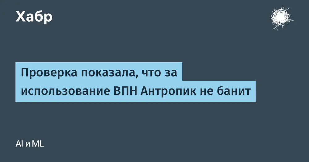 Проверка показала, что за использование ВПН Антропик не банит