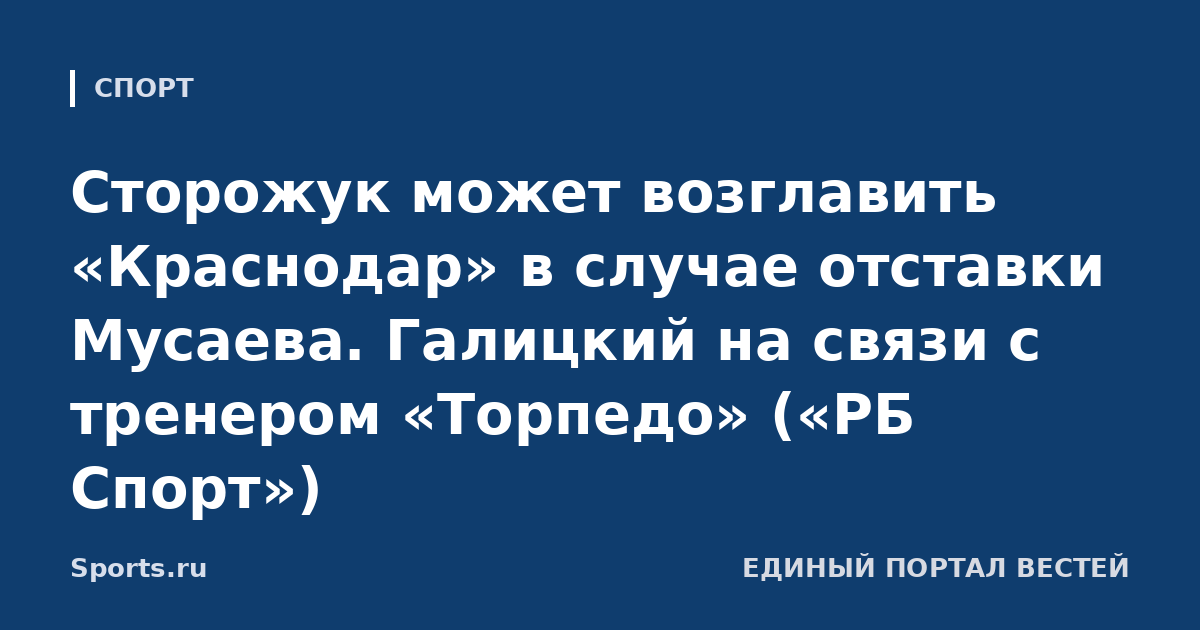 Сторожук может возглавить «Краснодар» в случае отставки Мусаева. Галицкий на связи с тренером «Торпедо» («РБ Спорт»)