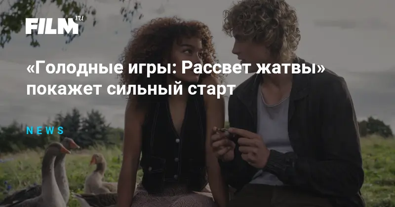 «Голодные игры: Рассвет жатвы» покажет сильный старт