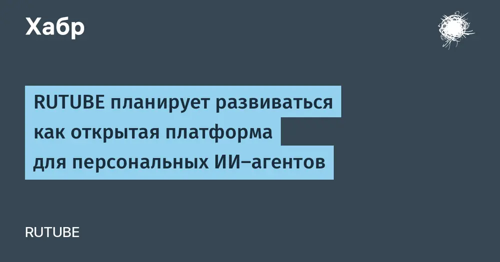 RUTUBE планирует развиваться как открытая платформа для персональных ИИ-агентов