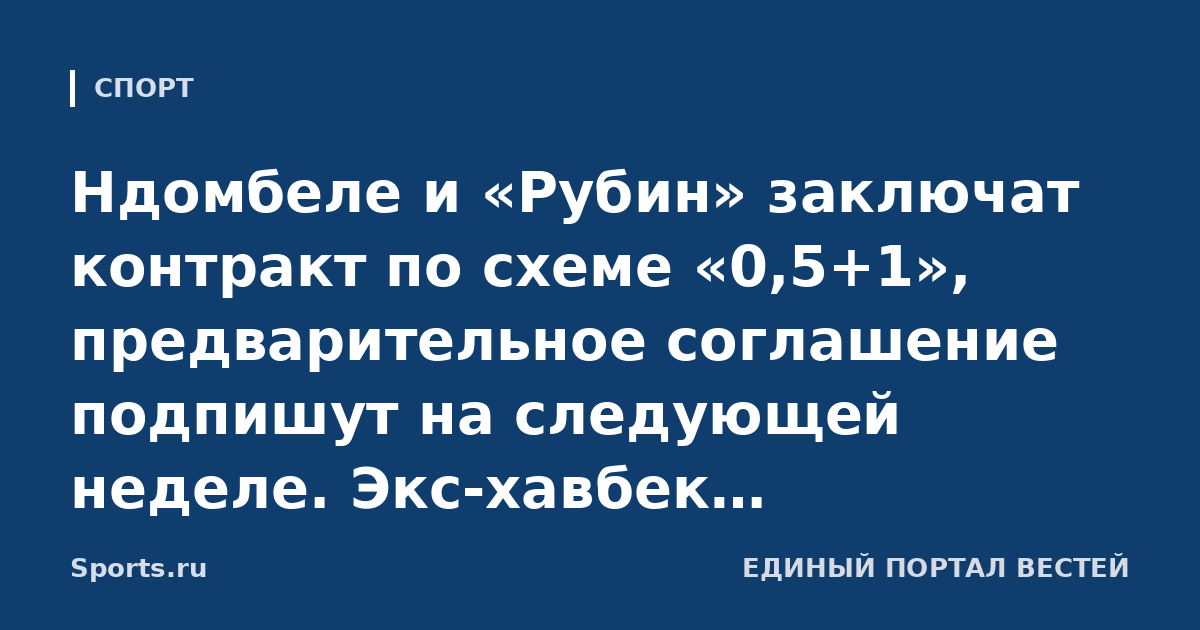 Ндомбеле и «Рубин» заключат контракт по схеме «0,5+1», предварительное соглашение подпишут на следующей неделе. Экс-хавбек «Тоттенхэма» прошел просмотр в клубе