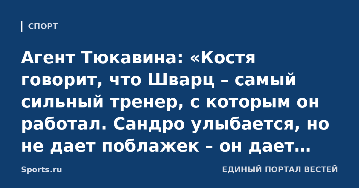 Агент Тюкавина: «Костя говорит, что Шварц – самый сильный тренер, с которым он работал. Сандро улыбается, но не дает поблажек – он дает понять, что цена ошибки велика»