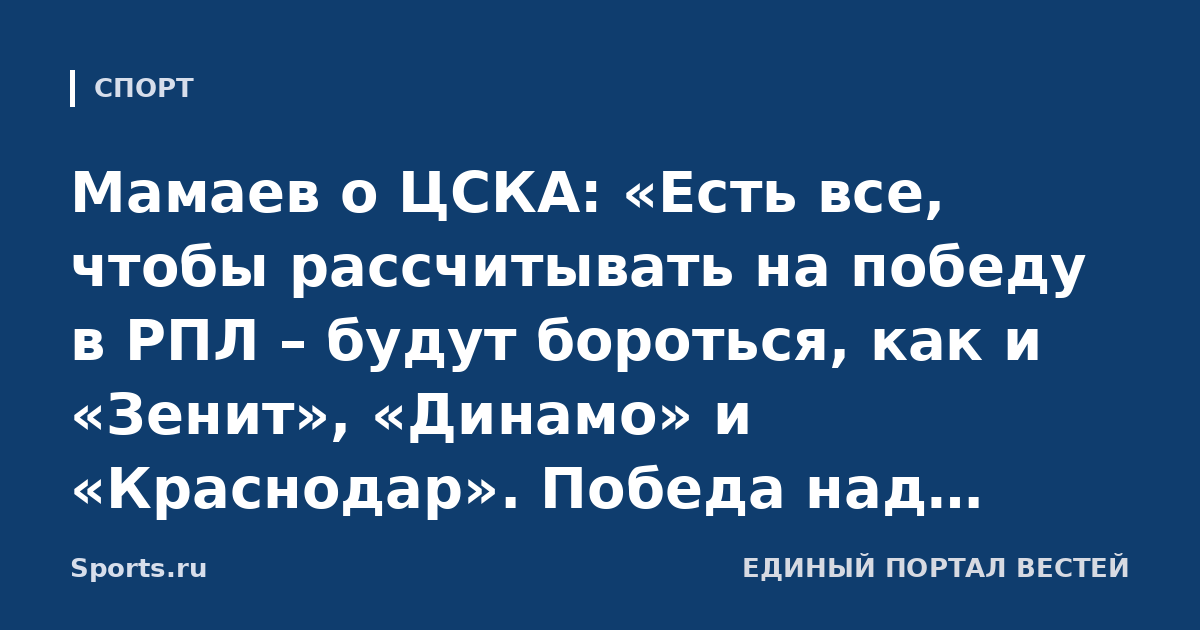 Мамаев о ЦСКА: «Есть все, чтобы рассчитывать на победу в РПЛ – будут бороться, как и «Зенит», «Динамо» и «Краснодар». Победа над «Спартаком» была важна с моральной точки зрения»