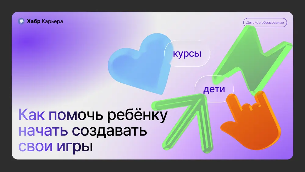 Что делать, если ребёнок хочет создавать собственные игры