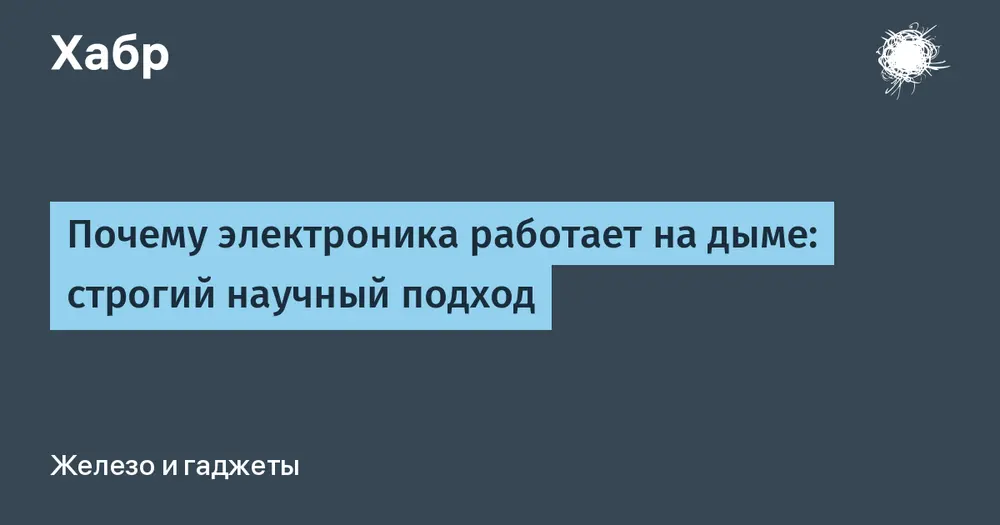 Почему электроника работает на дыме: строгий научный подход