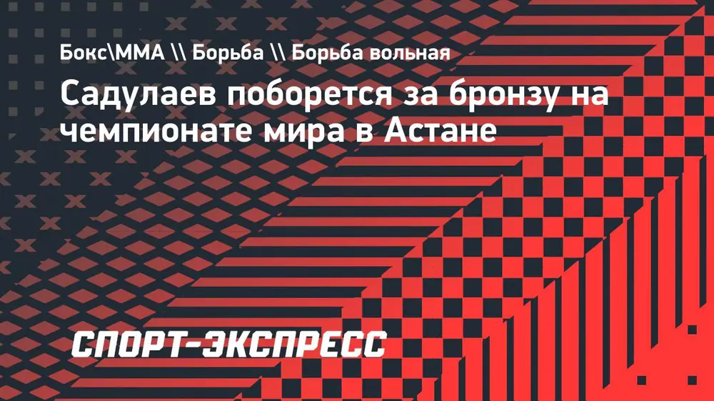 Садулаев поборется за бронзу на чемпионате мира в Астане