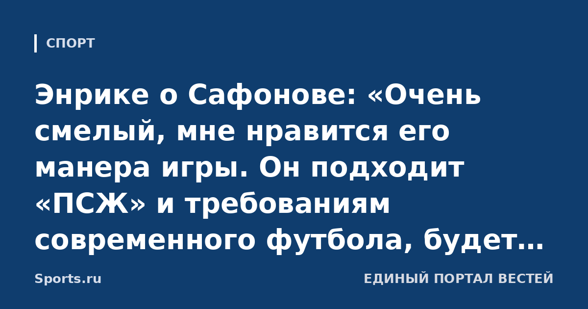 Энрике о Сафонове: «Очень смелый, мне нравится его манера игры. Он подходит «ПСЖ» и требованиям современного футбола, будет прогрессировать»