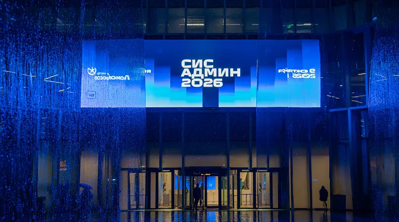 Итоги конференции СисАдмин 2026: технологии, тенденции и что ждет сисадмина
