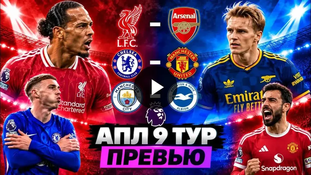 «Челси» – «МЮ», «Ливерпуль» – «Арсенал», «Сити» – «Брайтон». Превью 9-го тура АПЛ