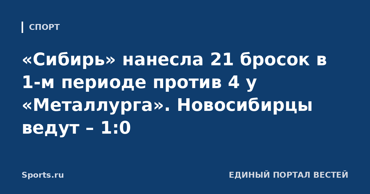 «Сибирь» нанесла 21 бросок в 1-м периоде против 4 у «Металлурга». Новосибирцы ведут – 1:0