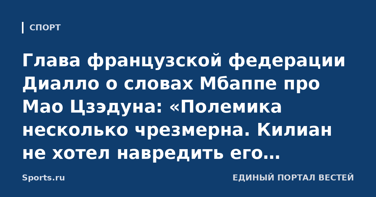 Глава французской федерации Диалло о словах Мбаппе про Мао Цзэдуна: «Полемика несколько чрезмерна. Килиан не хотел навредить его репутации или оскорбить китайский народ»