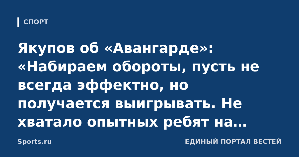 Якупов об «Авангарде»: «Набираем обороты, пусть не всегда эффектно, но получается выигрывать. Не хватало опытных ребят на старте»