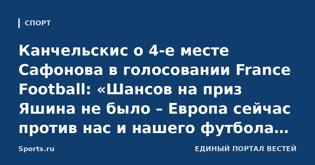 Канчельскис о 4-е месте Сафонова в голосовании France Football: «Шансов на приз Яшина не было – Европа сейчас против нас и нашего футбола. Матвей должен был попадать в топ-3»