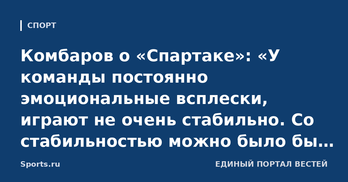 Комбаров о «Спартаке»: «У команды постоянно эмоциональные всплески, играют не очень стабильно. Со стабильностью можно было бы увереннее говорить, что это кандидат на чемпионство»