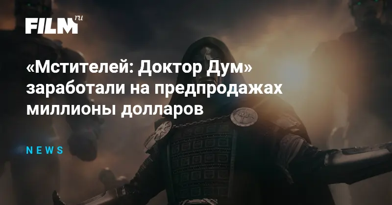«Мстители: Судный день» хит предпродаж