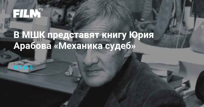 В МШК представят книгу Юрия Арабова