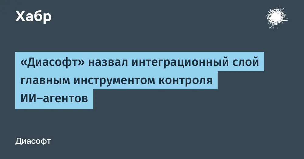 «Диасофт» назвал интеграционный слой главным инструментом контроля ИИ-агентов