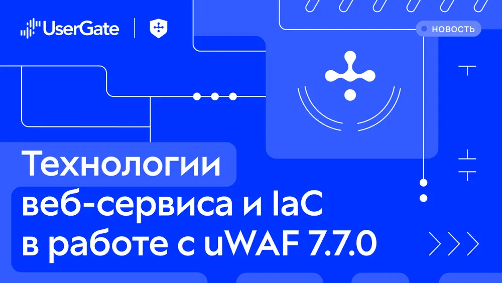 UserGate обновил WAF до версии 7.7.0: распознавание технологий веб‑сервиса и IaC упрощают ежедневную работу специалистов