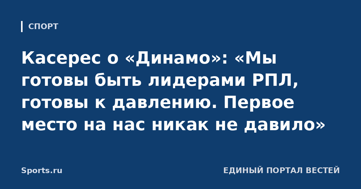 Касерес о «Динамо»: «Мы готовы быть лидерами РПЛ, готовы к давлению. Первое место на нас никак не давило»