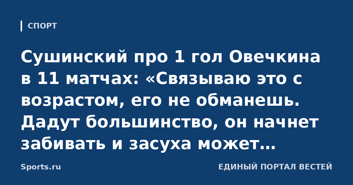 Сушинский про 1 гол Овечкина в 11 матчах: «Связываю это с возрастом, его не обманешь. Дадут большинство, он начнет забивать и засуха может смениться на серию из шайб»