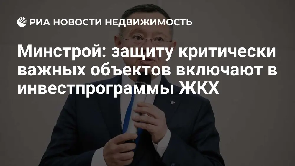 Минстрой: защиту критически важных объектов включают в инвестпрограммы ЖКХ