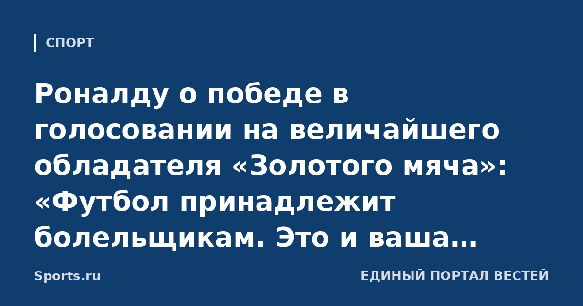 Роналду о победе в голосовании на величайшего обладателя «Золотого мяча»: «Футбол принадлежит болельщикам. Это и ваша награда»