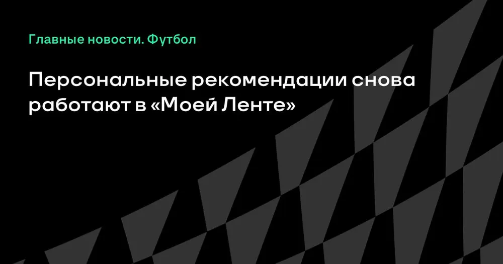 Персональные рекомендации снова работают в «Моей Ленте»