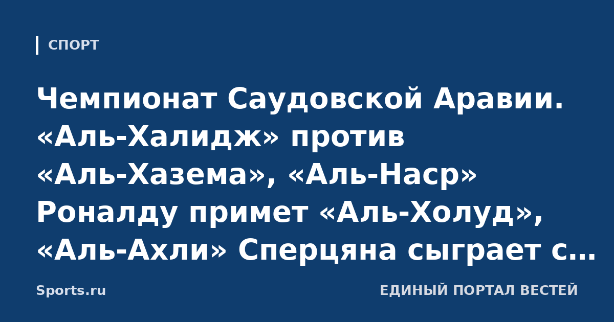 Чемпионат Саудовской Аравии. «Аль-Халидж» против «Аль-Хазема», «Аль-Наср» Роналду примет «Аль-Холуд», «Аль-Ахли» Сперцяна сыграет с «Аль-Шабабом» в пятницу