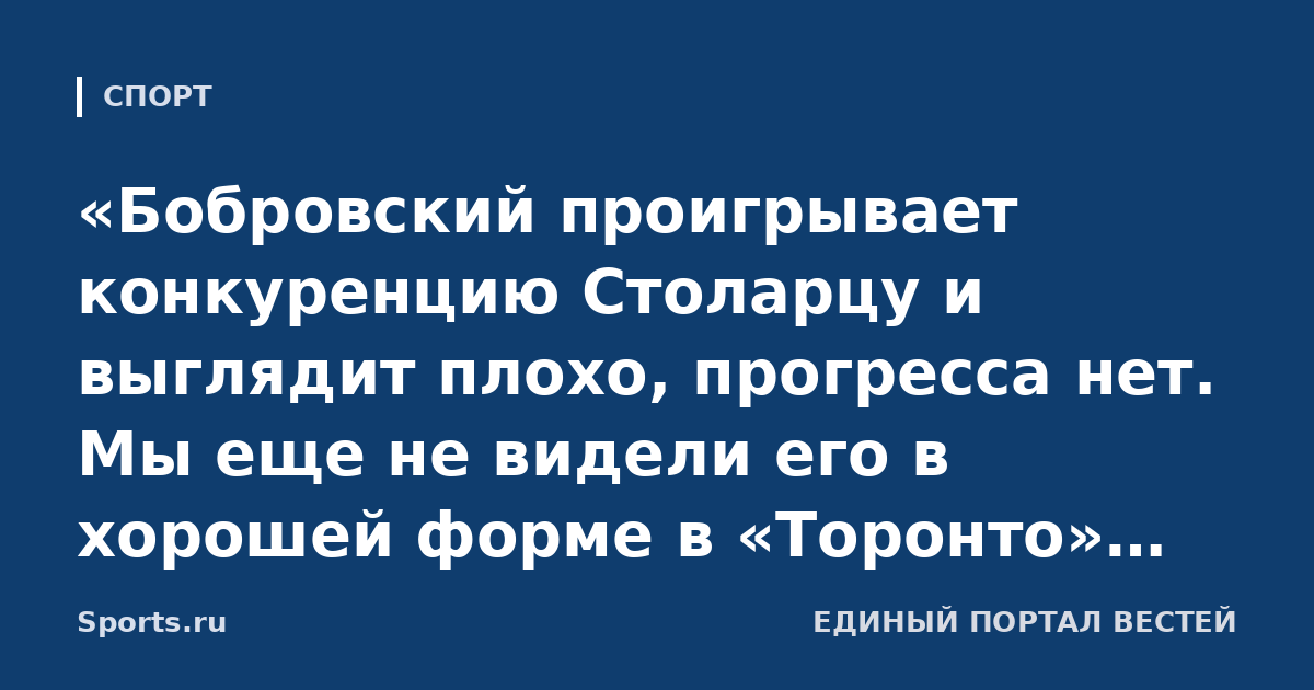 «Бобровский проигрывает конкуренцию Столарцу и выглядит плохо, прогресса нет. Мы еще не видели его в хорошей форме в «Торонто». Сучков о голкипере