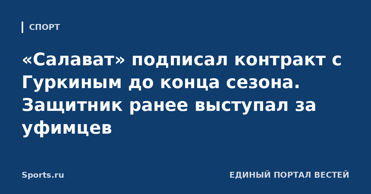 «Салават» подписал контракт с Гуркиным до конца сезона. Защитник ранее выступал за уфимцев