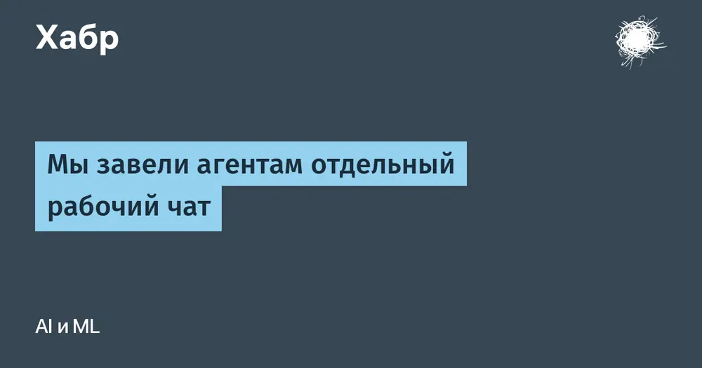 Мы завели агентам отдельный рабочий чат