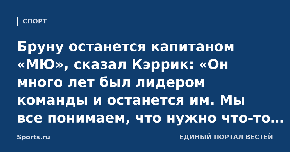 Бруну останется капитаном «МЮ», сказал Кэррик: «Он много лет был лидером команды и останется им. Мы все понимаем, что нужно что-то менять»