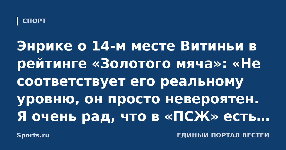 Энрике о 14-м месте Витиньи в рейтинге «Золотого мяча»: «Не соответствует его реальному уровню, он просто невероятен. Я очень рад, что в «ПСЖ» есть игрок такого класса»