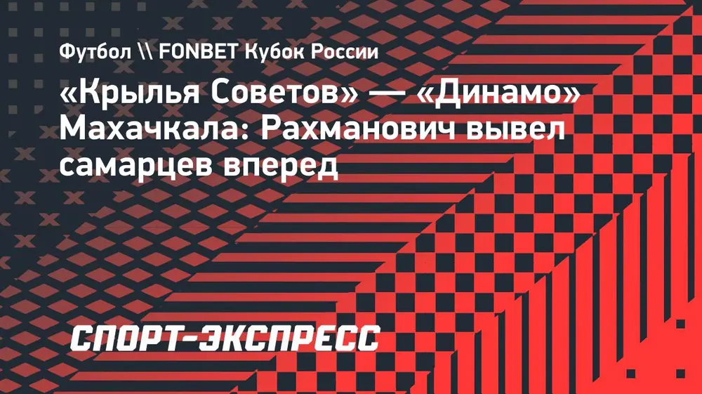 «Крылья Советов» — «Динамо» Махачкала: Рахманович вывел самарцев вперед