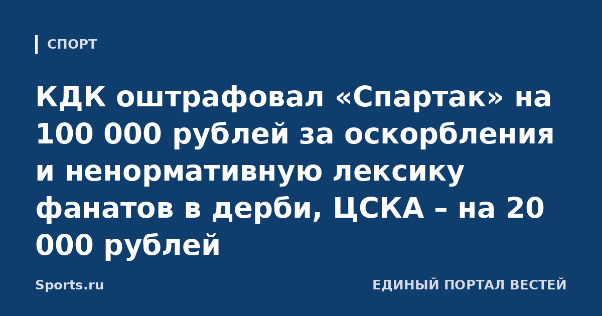 КДК оштрафовал «Спартак» на 100 000 рублей за оскорбления и ненормативную лексику фанатов в дерби, ЦСКА – на 20 000 рублей
