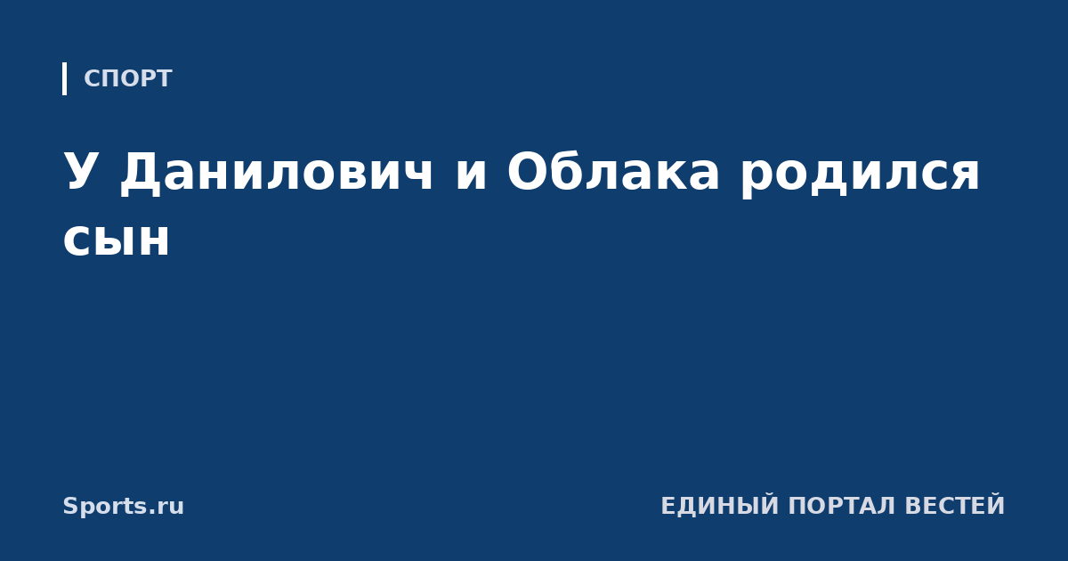 У Данилович и Облака родился сын