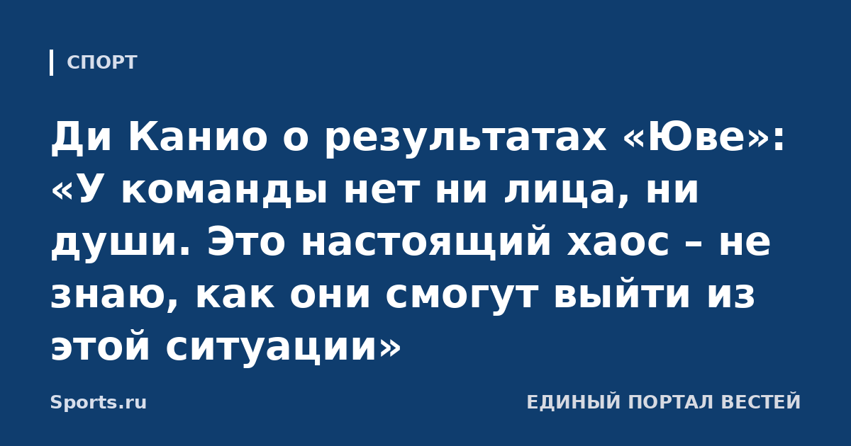 Ди Канио о результатах «Юве»: «У команды нет ни лица, ни души. Это настоящий хаос – не знаю, как они смогут выйти из этой ситуации»