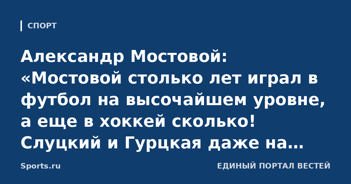 Александр Мостовой: «Мостовой столько лет играл в футбол на высочайшем уровне, а еще в хоккей сколько! Слуцкий и Гурцкая даже на коньках не стоят. Слушайте футбольных людей»