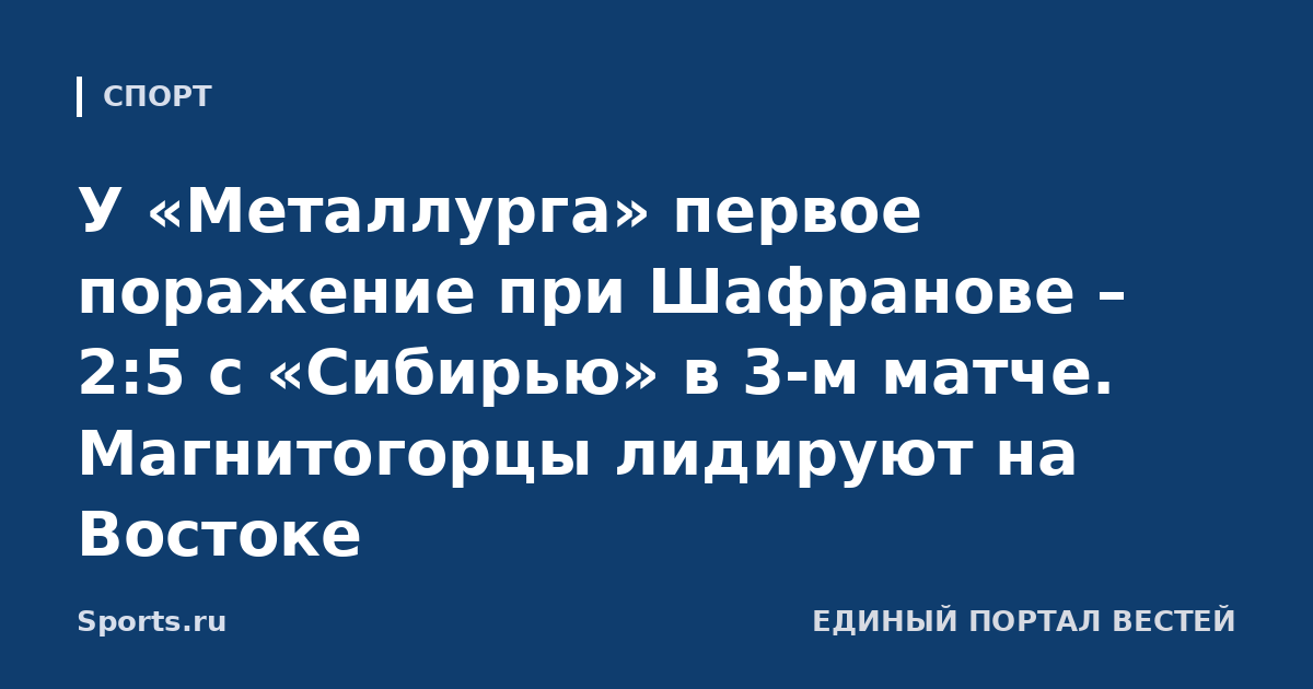 У «Металлурга» первое поражение при Шафранове – 2:5 с «Сибирью» в 3-м матче. Магнитогорцы лидируют на Востоке