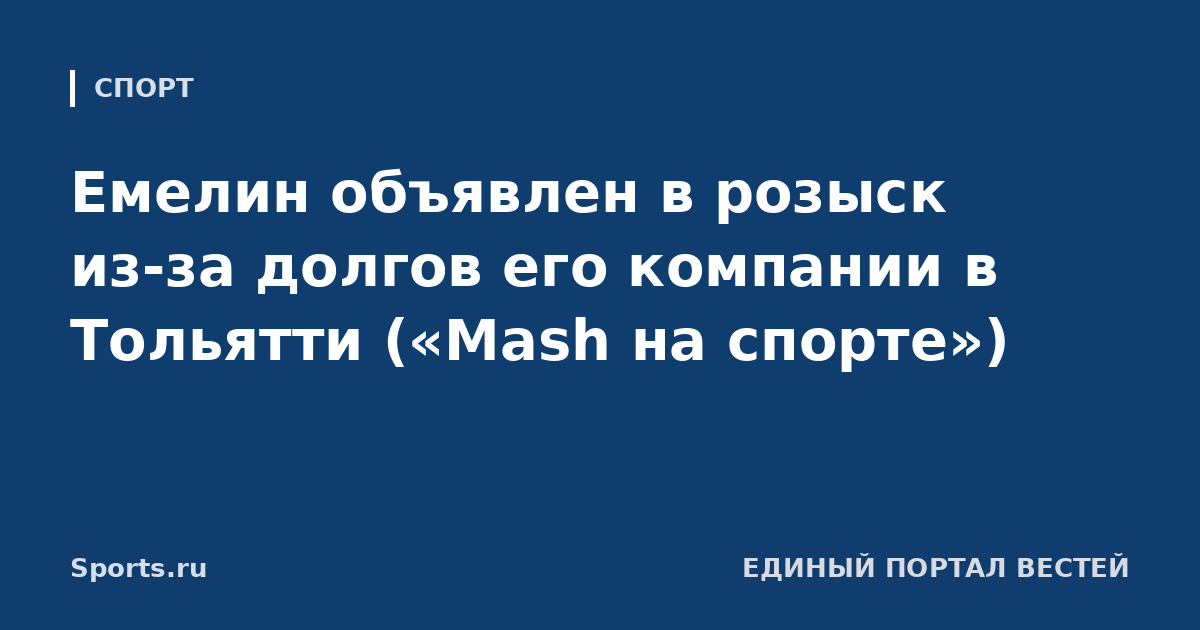 Емелин объявлен в розыск из-за долгов его компании в Тольятти («Mash на спорте»)